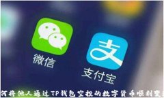 如何将他人通过TP钱包空投