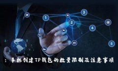 : 手机创建TP钱包的数量限