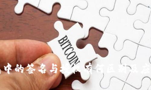 TP钱包中的签名与授权有何区别及应用解析