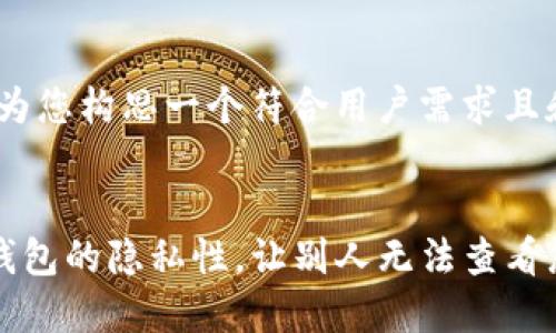 在这里，我将为您构思一个符合用户需求且和内容结构。


如何确保TP钱包的隐私性，让别人无法查看您的交易记录
