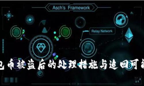 : TP钱包币被盗后的处理措施与追回可能性解析