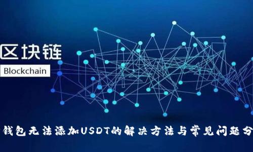 TP钱包无法添加USDT的解决方法与常见问题分析