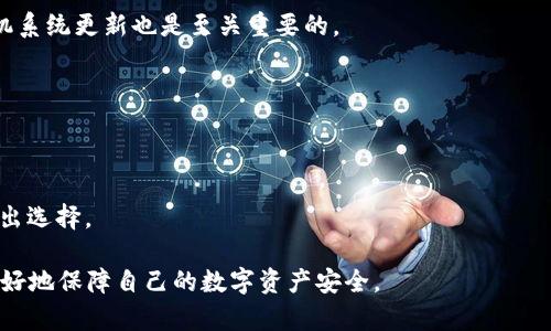   TP钱包的数字资产消失原因及解决方案 / 

 guanjianci TP钱包, 数字资产, 钱包安全, 资产恢复, 区块链 /guanjianci 

近年来，随着数字货币与区块链技术的迅猛发展，众多钱包应用不断涌现，为用户提供了便捷的数字资产存储和交易服务。然而，许多用户在使用TP钱包的过程中遇到了资产消失的问题，令人困惑和不安。那么，TP钱包什么都没有了究竟是怎么回事？本文将详细探讨该问题的成因、解决方案以及如何保障数字资产的安全。

一、TP钱包的基本概念与功能
TP钱包是一种数字货币钱包，旨在安全、方便地存储和管理区块链资产。用户通过TP钱包可以实现多币种存储、转账、交易等功能。TP钱包通常会提供私钥管理、助记词备份等安全功能，以保障用户的虚拟资产安全。但在实际使用中，一些用户可能会遭遇数字资产消失的问题，造成严重影响。

二、TP钱包显示数字资产消失的常见原因
1. 网络问题：用户在访问TP钱包时，如果网络信号不稳定或者区块链网络拥堵，可能导致钱包数据无法正常加载，出现显示空白或无余额的情况。
2. 误删或操作失误：很多用户在使用过程中由于不熟悉操作流程，可能误将资产转移或删除。特别是在进行转账或提币时，稍不留神就可能导致资产丢失。
3. 私钥或助记词丢失：TP钱包的安全性主要依靠用户的私钥或助记词进行保护，一旦用户丢失了这些关键信息，就无法再访问自己的数字资产。
4. 钱包被攻击：尽管TP钱包采取了多种安全措施，但仍可能遭受黑客攻击，造成用户资产被盗。
5. 钱包版本更新：有时，钱包本身在升级过程中可能会出现bug，导致短暂的资产显示问题。

三、解决TP钱包资产消失问题的方法
在遇到TP钱包数字资产消失的问题时，用户可以采取以下措施来解决：
1. 检查网络连接：确保您的设备连接到稳定的网络。可以尝试切换Wi-Fi和移动数据，或重启路由器。
2. 重新启动钱包应用：有时，重新启动TP钱包应用程序可以解决某些临时问题，导致资产能够正常显示。
3. 备份和恢复：如果您有助记词或私钥，请尝试在TP钱包中使用这些信息进行恢复。这样可以确保您找回失去的资产。
4. 联系客服支持：如果以上方法无法解决问题，可以联系TP钱包的客服支持，报告您的问题并寻求帮助。他们可能会提供具体的解决方案。
5. 注意安全防范：在日常使用中，一定要定期备份助记词和私钥，避免因丢失而导致数字资产无法访问。

四、如何保障TP钱包的数字资产安全
保障数字资产安全是每个用户的首要任务，以下是一些保障TP钱包安全的建议：
1. 定期备份私钥和助记词：确保您在创建钱包时将私钥和助记词妥善保管，并定期进行备份。
2. 使用强密码：为TP钱包设置一个强密码，并定期更换，确保账号安全。
3. 开启双重认证：如果TP钱包支持双重认证功能，请务必开启。这为您的数字资产提供了额外保障。
4. 注意安全软件更新：确保您的手机或计算机上安装的安全软件保持最新，以防止潜在的病毒或木马攻击。
5. 小心钓鱼骗局：在输入助记词或进行转账时，确保您是在官方网站或确认过的应用中操作，避免落入钓鱼骗局。

五、TP钱包的用户常见问题解答

h41. TP钱包为什么不显示我的资产？/h4
TP钱包不显示资产的原因多种多样，可能是由于网络不稳定、操作失误、私钥丢失等。用户应尝试检查网络连接、重新启动应用，并确保私钥或助记词的安全。

h42. 如何找回TP钱包中的数字资产？/h4
要找回TP钱包中的数字资产，用户需要使用助记词或私钥进行钱包恢复。请按照TP钱包的步骤进行操作，确保在安全环境中输入这些信息。

h43. TP钱包安全吗？/h4
TP钱包在安全性方面采取了多种措施，例如加密技术和用户自主管理私钥。然而，无论如何，用户仍需自行保障助记词和私钥的安全，避免因人为因素造成的资产损失。

h44. 有什么方法可以减少TP钱包被攻击的风险？/h4
用户可以通过设置强密码、启用双重认证、定期备份私钥和助记词等方式来降低TP钱包的被攻击风险。此外，确保下载官方应用并保持手机系统更新也是至关重要的。

h45. TP钱包显示空白是怎么回事？/h4
TP钱包显示空白可能与网络问题、应用崩溃或钱包数据未加载有关。用户需要检查网络，尝试重新开启应用或联系客服寻求帮助。

h46. 我应该选择哪种类型的数字钱包？/h4
选择数字钱包应考虑多个因素，包括安全性、方便性、支持的币种等。一般可分为热钱包（在线钱包）和冷钱包（离线钱包）。根据个人需求做出选择。

通过以上的分析及解答，希望能帮助用户更深入地了解TP钱包的使用和数字资产管理的问题。在使用TP钱包时，保持警惕、注重安全，能更好地保障自己的数字资产安全。