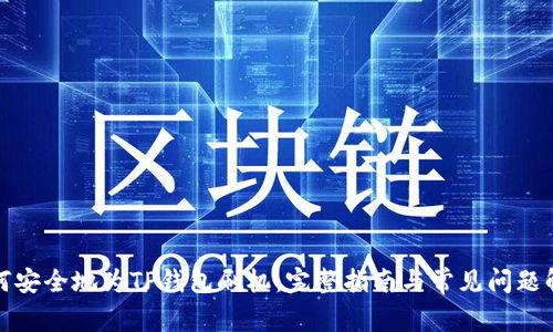 如何安全地为TP钱包刷机：完整指南与常见问题解答