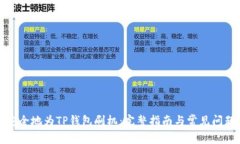 如何安全地为TP钱包刷机：