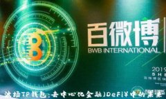 波场TP钱包：去中心化金融
