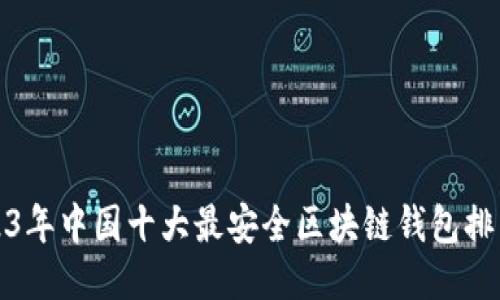 2023年中国十大最安全区块链钱包排名榜