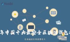 2023年中国十大最安全区块