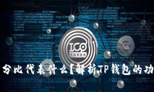 TP钱包中的百分比代表什么？解析TP钱包的功能与使用技巧