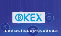 :如何将ADA币添加到TP钱包