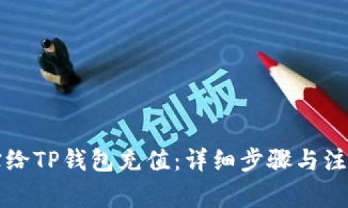 支付宝给TP钱包充值：详细步骤与注意事项