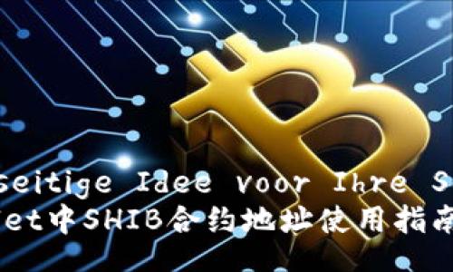  gegenseitige Idee voor Ihre Seele   
TP Wallet中SHIB合约地址使用指南
