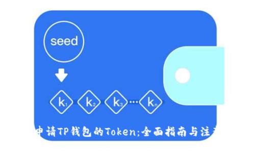 如何申请TP钱包的Token：全面指南与注意事项