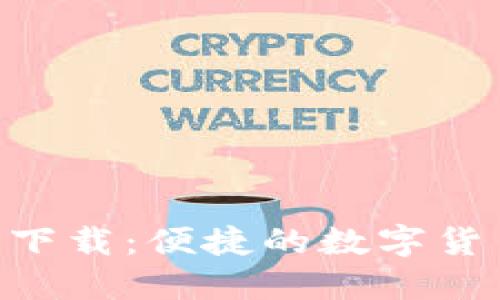 TOPAY钱包下载：便捷的数字货币管理方式