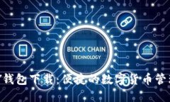 TOPAY钱包下载：便捷的数字