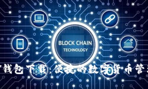 TOPAY钱包下载：便捷的数字货币管理方式
