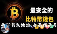 找回丢失的TP钱包地址：全