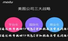 如何通过账号找回TP钱包？
