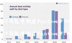 如何在TP钱包中创建Fanto