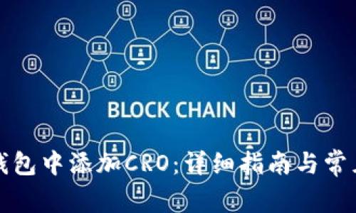 如何在TP钱包中添加CRO：详细指南与常见问题解答