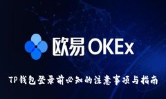 TP钱包登录前必知的注意事