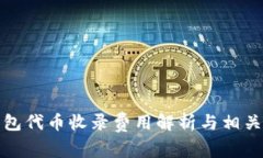 tP钱包代币收录费用解析与