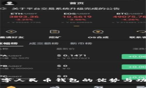开通数字人民币钱包的优势与功能详解