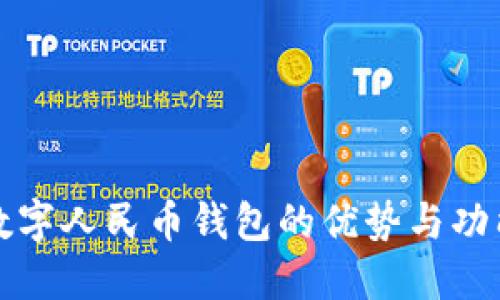 开通数字人民币钱包的优势与功能详解