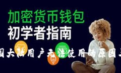 TP钱包中国大陆用户无法使