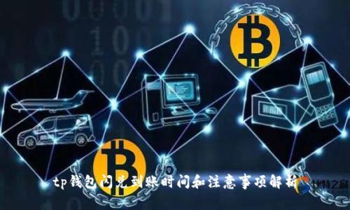tp钱包闪兑到账时间和注意事项解析