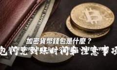 tp钱包闪兑到账时间和注意