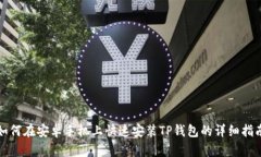 如何在安卓手机上快速安