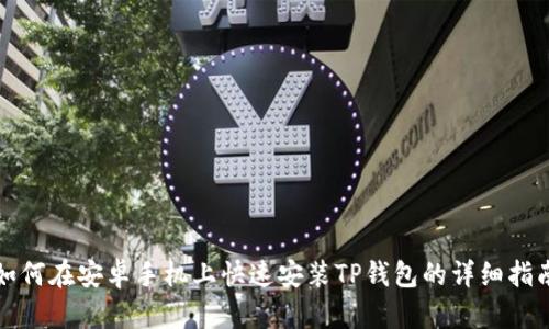 如何在安卓手机上快速安装TP钱包的详细指南