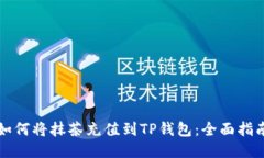 如何将抹茶充值到TP钱包：