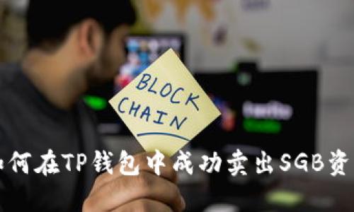 如何在TP钱包中成功卖出SGB资产