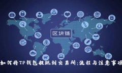 如何将TP钱包提现到交易所