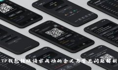 TP钱包转账请求成功的含义