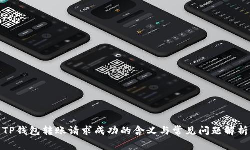 TP钱包转账请求成功的含义与常见问题解析