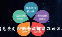 TP钱包闪兑待支付的含义解