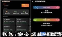TRC20 USDT 钱包：安全便捷的