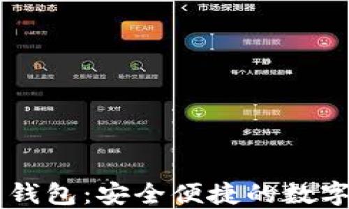 
TRC20 USDT 钱包：安全便捷的数字货币管理方案
