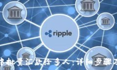   如何在TP钱包中批量汇款