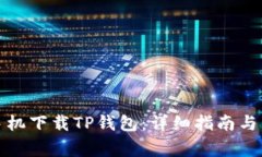 如何在华为手机下载TP钱包
