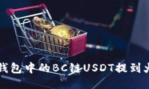 如何将T P钱包中的BC链USDT提到火币交易所？