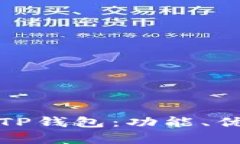 全面解析大佬TP钱包：功能