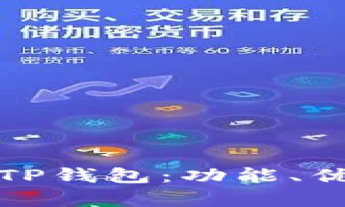 全面解析大佬TP钱包：功能、优势及使用技巧