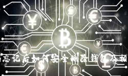 TP钱包密码忘记后如何安全删除钱包及相关操作指南