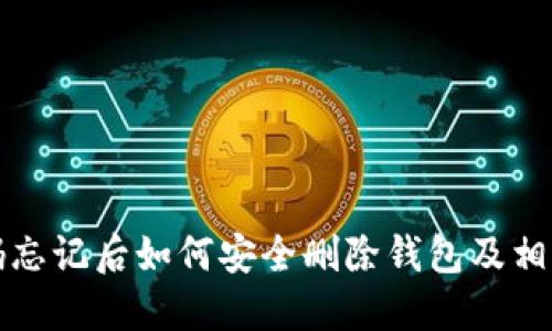 TP钱包密码忘记后如何安全删除钱包及相关操作指南