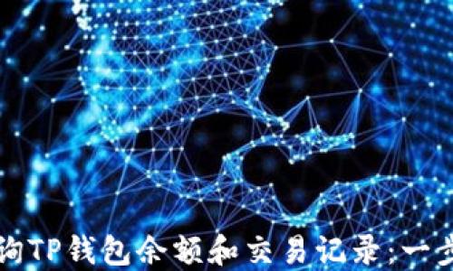 
如何查询TP钱包余额和交易记录：一步步指南