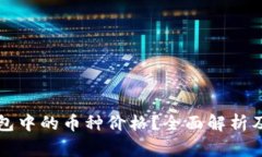 如何查看TP钱包中的币种价